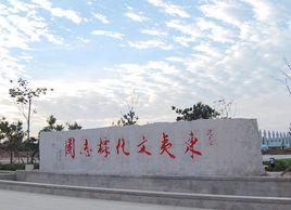 東夷文化標誌園 東夷文化標誌園