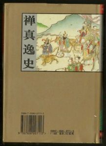 《禪真逸史》，明代小說。清溪道人編