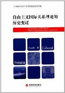 自由主義國際關係理論的歷史變遷