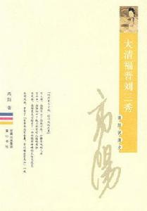 大清福晉劉三秀 大清福晉劉三秀