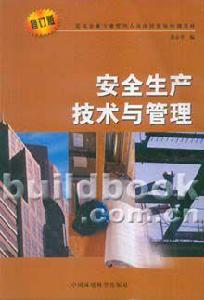 安全生產技術與管理