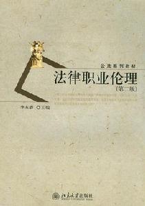 法律職業倫理(第2版) 法律職業倫理(第2版)