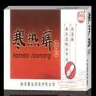 寒熱痹顆粒 寒熱痹顆粒