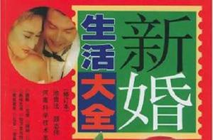 新婚生活大全 新婚生活大全
