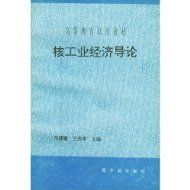 《核工業經濟導論》