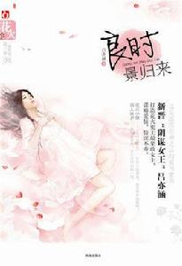 良時景歸來 良時景歸來