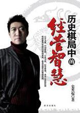 歷史棋局中的經營智慧 歷史棋局中的經營智慧