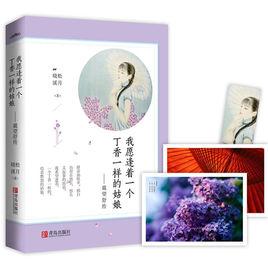 我願逢著一個丁香一樣的姑娘 我願逢著一個丁香一樣的姑娘