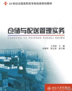 倉儲與配送管理實務 倉儲與配送管理實務