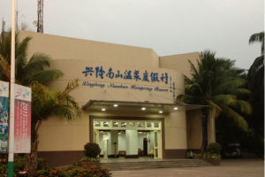 興隆南山溫泉 興隆南山溫泉