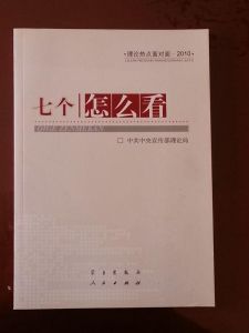 《七個怎么看》 《七個怎么看》