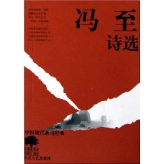 馮至詩選 馮至詩選