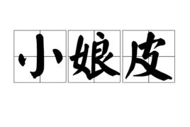 小娘皮 小娘皮