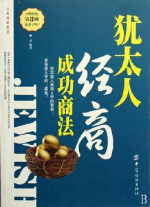 猶太人經商成功商法 猶太人經商成功商法