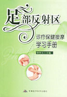 《足部反射區診療保健按摩學習手冊》 《足部反射區診療保健按摩學習手冊》
