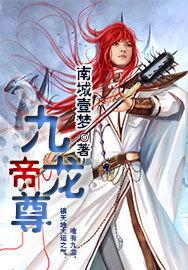 九龍帝尊 九龍帝尊