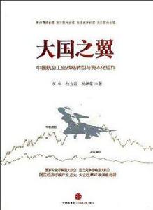 大國之翼-中國航空工業戰略轉型與資本化運作 大國之翼-中國航空工業戰略轉型與資本化運作