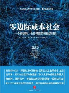零邊際成本社會:一個物聯網、合作共贏的新經濟時代 零邊際成本社會:一個物聯網、合作共贏的新經濟時代