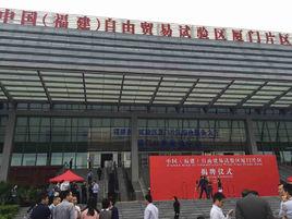 廈門自貿區 廈門自貿區