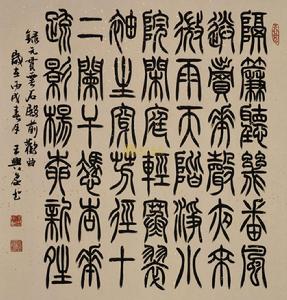 王興家作品欣賞