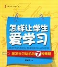 怎樣讓學生愛學習：激發學習動機的7種策略