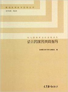 幼稚園家園共育指導 幼稚園家園共育指導