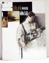 油畫間接畫法 油畫間接畫法