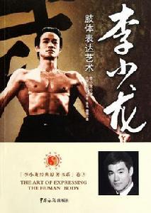 李小龍肢體表達藝術 李小龍肢體表達藝術