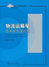 《物流運籌學方法》 《物流運籌學方法》