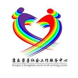 康樂崇善社會工作服務中心 康樂崇善社會工作服務中心