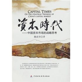 《資本時代:中國資本市場的戰略思考》 《資本時代:中國資本市場的戰略思考》