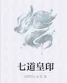七道皇印 七道皇印