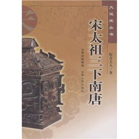 《宋太祖三下南唐》 《宋太祖三下南唐》