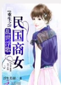 亂世浮歌:重生之民國商女 亂世浮歌:重生之民國商女