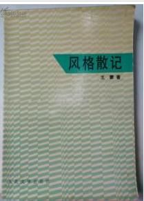 風格散記