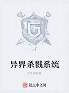 異界殺戮系統 異界殺戮系統