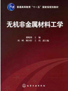 無機非金屬材料工程 無機非金屬材料工程