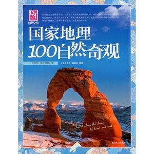夢想之旅:國家地理100自然奇觀 夢想之旅:國家地理100自然奇觀