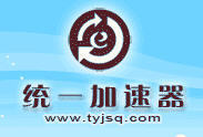 （圖）統一加速器