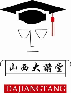 山西大講堂