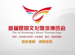首屆昆明文化旅遊博覽會 首屆昆明文化旅遊博覽會