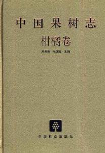 中國果樹志·柑橘卷 中國果樹志·柑橘卷