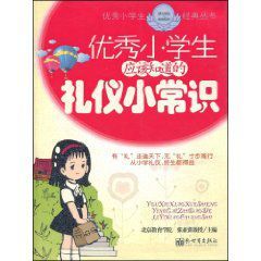 優秀小學生應該知道的禮儀小常識 優秀小學生應該知道的禮儀小常識