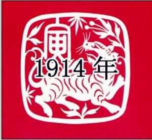 民國三年 民國三年