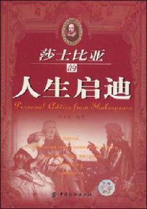 莎士比亞的人生啟迪 莎士比亞的人生啟迪