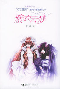 紫衣雲夢 紫衣雲夢