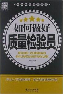 如何做好質量檢驗員 如何做好質量檢驗員