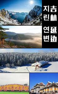 延邊朝鮮族自治州 延邊朝鮮族自治州