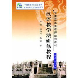 漢語教學法研修教程 漢語教學法研修教程