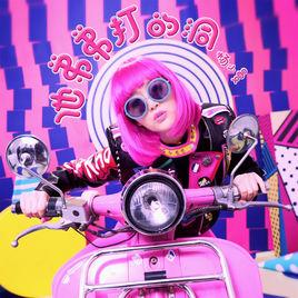 他弟弟打的洞 他弟弟打的洞